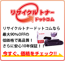 リサイクルトナードットコム