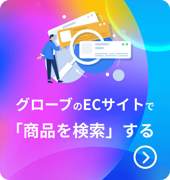 グローブのECサイトで「商品を検索」する
