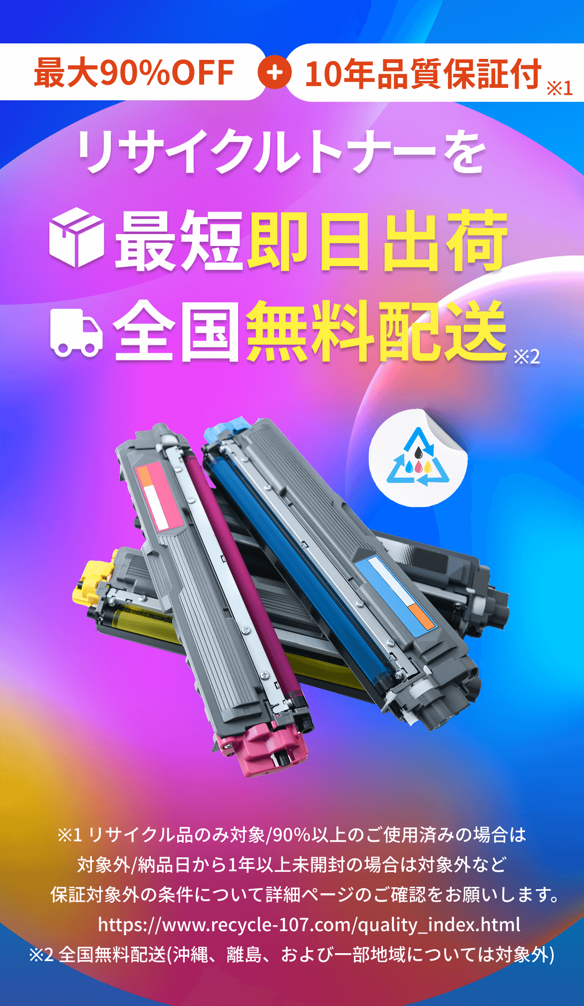 最大90%OFF 10年品質保証付 リサイクルトナーを最短即日出荷全国無料配送