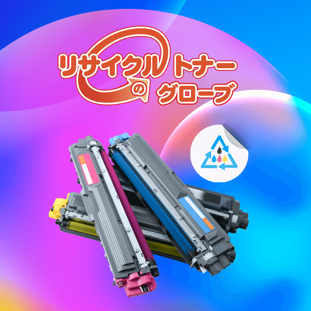 リサイクルトナーのグローバル